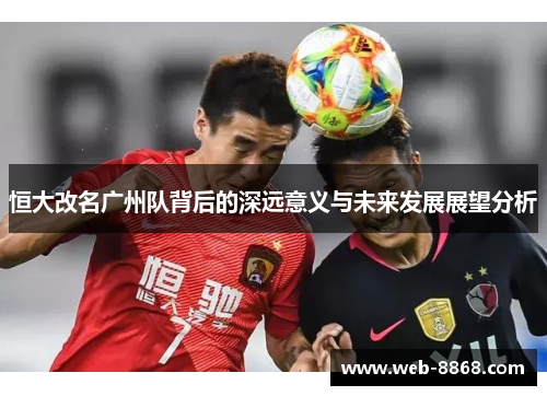 恒大改名广州队背后的深远意义与未来发展展望分析