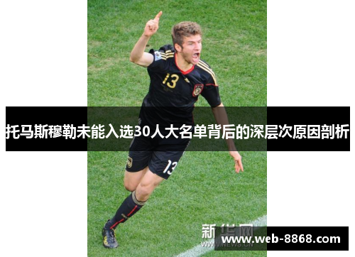 托马斯穆勒未能入选30人大名单背后的深层次原因剖析