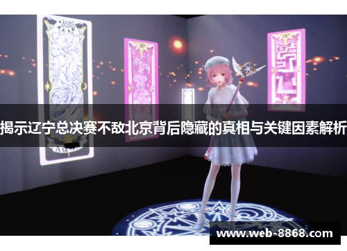 揭示辽宁总决赛不敌北京背后隐藏的真相与关键因素解析
