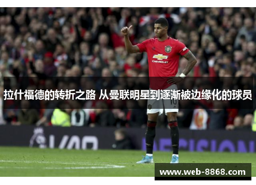 拉什福德的转折之路 从曼联明星到逐渐被边缘化的球员