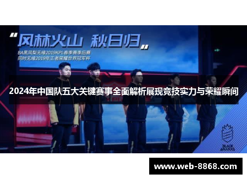 2024年中国队五大关键赛事全面解析展现竞技实力与荣耀瞬间