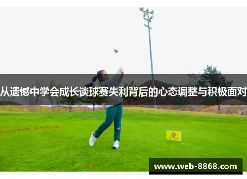 从遗憾中学会成长谈球赛失利背后的心态调整与积极面对