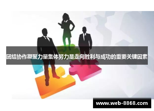 团结协作凝聚力量集体努力是走向胜利与成功的重要关键因素