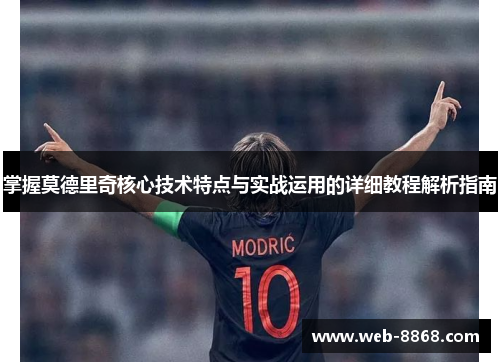 掌握莫德里奇核心技术特点与实战运用的详细教程解析指南