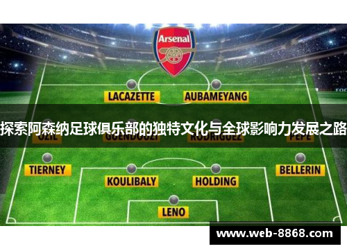 探索阿森纳足球俱乐部的独特文化与全球影响力发展之路