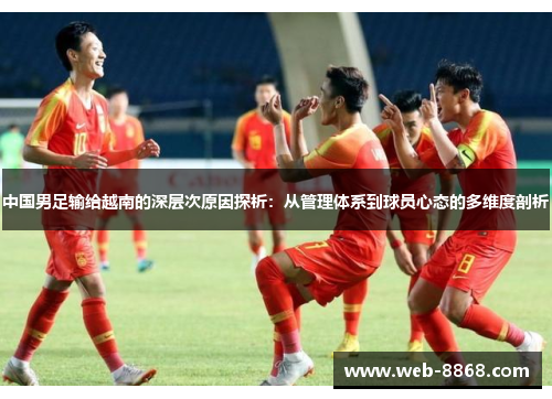 中国男足输给越南的深层次原因探析：从管理体系到球员心态的多维度剖析