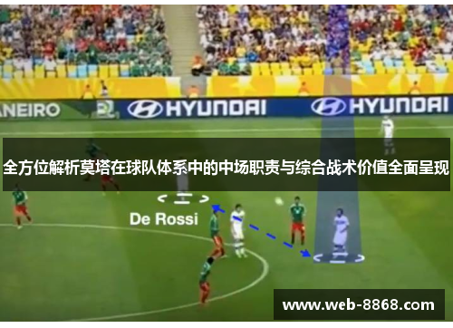 全方位解析莫塔在球队体系中的中场职责与综合战术价值全面呈现
