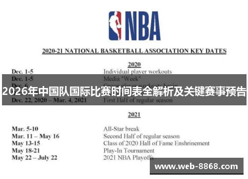 2026年中国队国际比赛时间表全解析及关键赛事预告