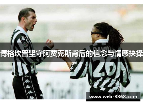 博格坎普坚守阿贾克斯背后的信念与情感抉择