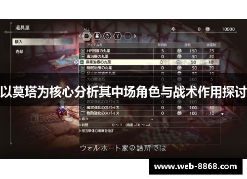 以莫塔为核心分析其中场角色与战术作用探讨