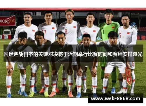 国足迎战日本的关键对决将于近期举行比赛时间和赛程安排曝光