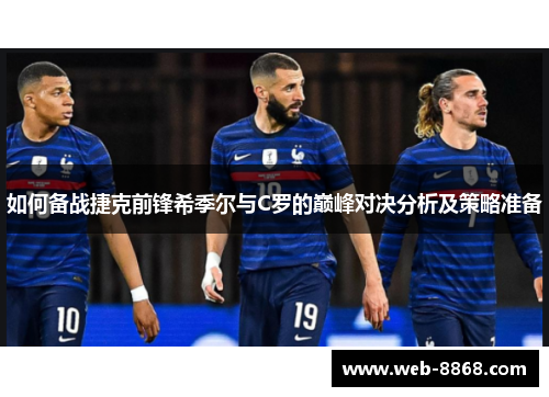 如何备战捷克前锋希季尔与C罗的巅峰对决分析及策略准备