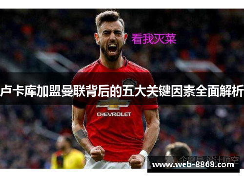 卢卡库加盟曼联背后的五大关键因素全面解析