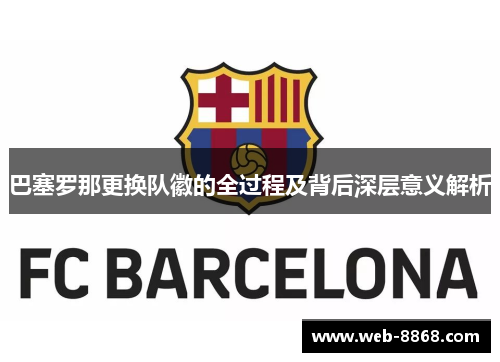 巴塞罗那更换队徽的全过程及背后深层意义解析