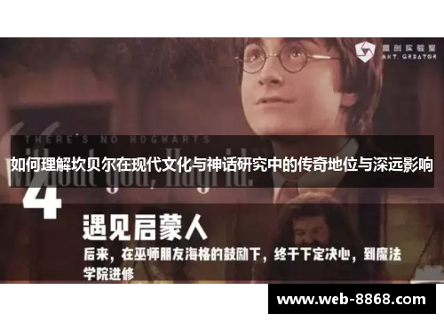 如何理解坎贝尔在现代文化与神话研究中的传奇地位与深远影响