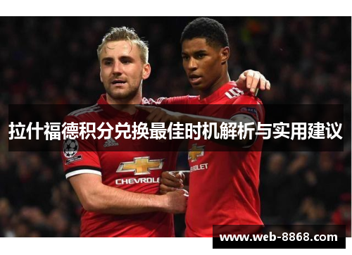 拉什福德积分兑换最佳时机解析与实用建议