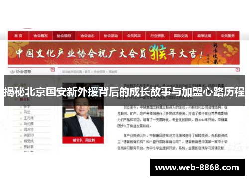 揭秘北京国安新外援背后的成长故事与加盟心路历程