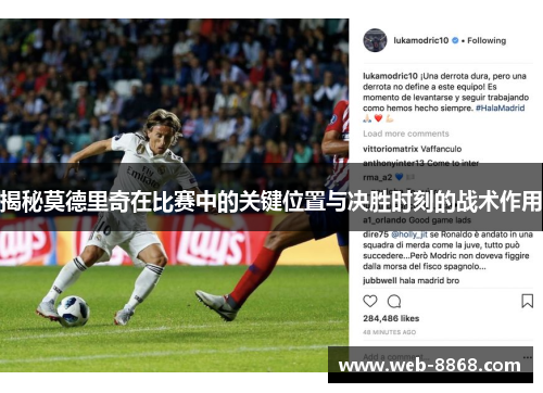 揭秘莫德里奇在比赛中的关键位置与决胜时刻的战术作用 揭秘莫德里奇在比赛中的关键位置与决胜时刻的战术作用