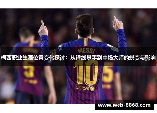 梅西职业生涯位置变化探讨：从锋线杀手到中场大师的蜕变与影响