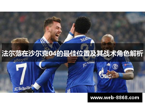 法尔范在沙尔克04的最佳位置及其战术角色解析