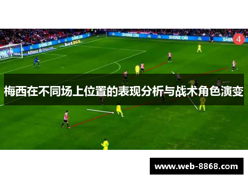 梅西在不同场上位置的表现分析与战术角色演变 梅西在不同场上位置的表现分析与战术角色演变