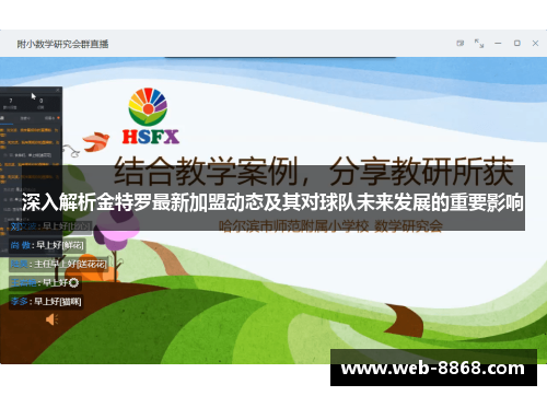 深入解析金特罗最新加盟动态及其对球队未来发展的重要影响