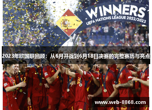 2023年欧国联回顾:从6月开战到6月18日决赛的完整赛历与亮点 2023年欧国联回顾:从6月开战到6月18日决赛的完整赛历与亮点