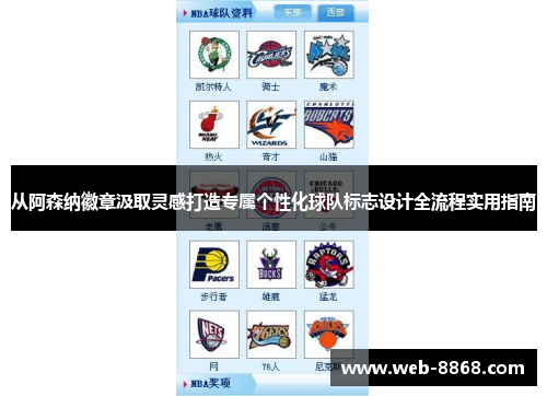 从阿森纳徽章汲取灵感打造专属个性化球队标志设计全流程实用指南