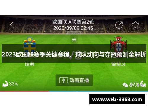 2023欧国联赛季关键赛程、球队动向与夺冠预测全解析 2023欧国联赛季关键赛程、球队动向与夺冠预测全解析