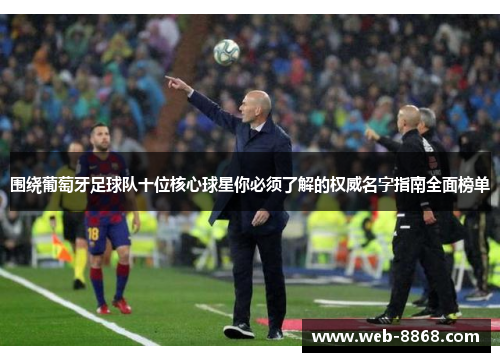 围绕葡萄牙足球队十位核心球星你必须了解的权威名字指南全面榜单 围绕葡萄牙足球队十位核心球星你必须了解的权威名字指南全面榜单