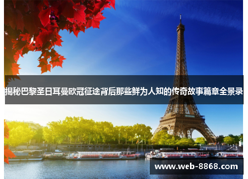 揭秘巴黎圣日耳曼欧冠征途背后那些鲜为人知的传奇故事篇章全景录