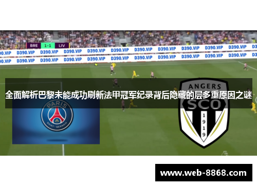 全面解析巴黎未能成功刷新法甲冠军纪录背后隐藏的层多重原因之谜