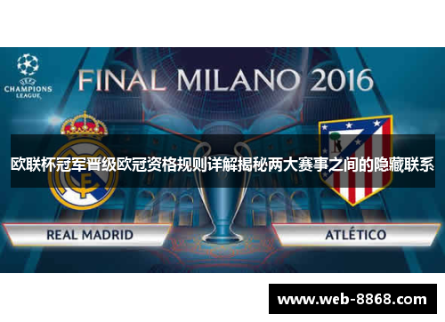 欧联杯冠军晋级欧冠资格规则详解揭秘两大赛事之间的隐藏联系 欧联杯冠军晋级欧冠资格规则详解揭秘两大赛事之间的隐藏联系